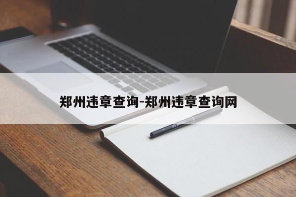 郑州违章查询-郑州违章查询网