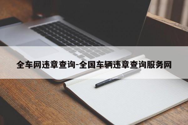 全车网违章查询-全国车辆违章查询服务网