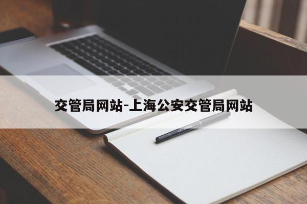 交管局网站-上海公安交管局网站